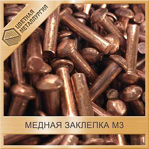 Медная заклёпка М3 5х8,8 мм ГОСТ 10299-80 купить в Челябинске